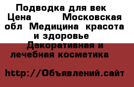 Enigma. Подводка для век › Цена ­ 500 - Московская обл. Медицина, красота и здоровье » Декоративная и лечебная косметика   